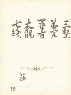 七大罪第三季在线观看完整版