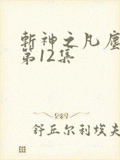 斩神之凡尘神域第12集