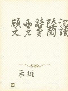 顾西辞陆沉舟全文免费阅读最新章节