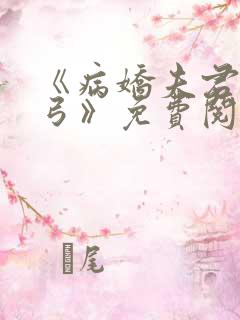 《病娇夫君硬上弓》免费阅读