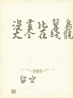 漫画比翼鸟少女大全在线观看免费