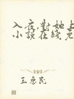 入夜,对她上瘾小说在线免费阅读