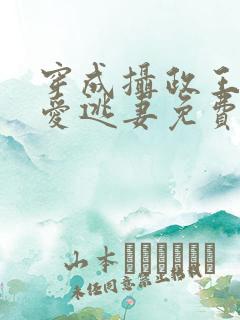 穿成摄政王的侍爱逃妻免费阅读