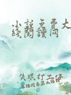 小说免费大全在线阅读网