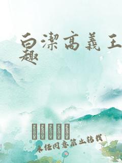 白洁高义王申笔趣