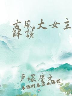 古风大女主漫画解说