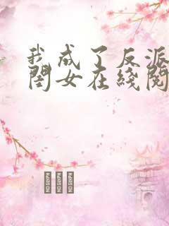 我成了反派的亲闺女在线阅读全文