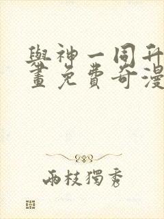 与神一同升级漫画免费奇漫屋