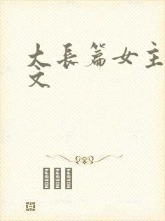 大长篇女主修仙文
