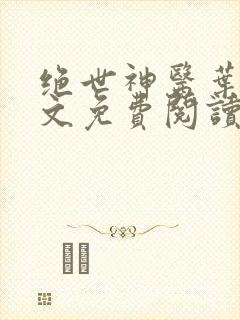 绝世神医叶秋全文免费阅读