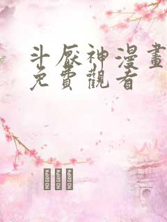 斗厌神漫画完整免费观看