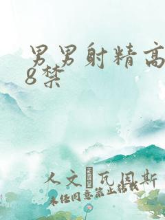 男男射精高潮18禁