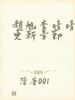 赵旭李晴晴最新更新章节