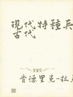 现代特种兵穿越古代