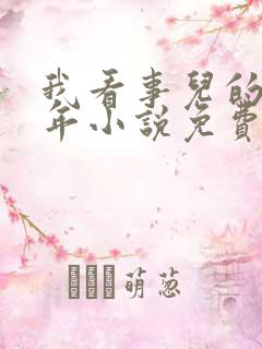 我看事儿的那些年小说免费阅读