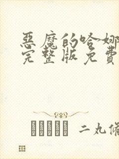 恶魔的哈娜漫画完整版免费观看