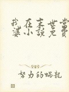 我在末世当包租婆小说免费阅读