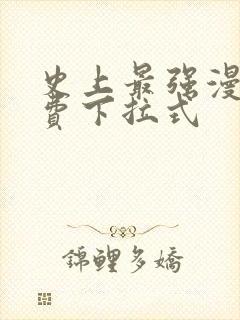 史上最强漫画免费下拉式