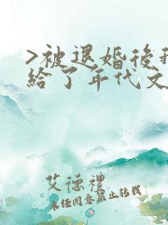 >被退婚后我嫁给了年代文大佬