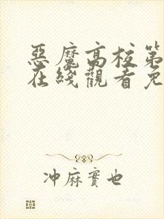 恶魔高校第四季在线观看免费完整