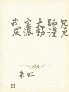 我家大师兄是个反派动漫免费观看第二季