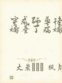 穿成师尊后,我娇养了病娇徒弟