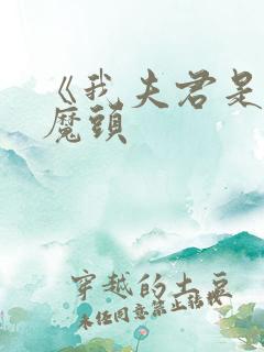 《我夫君是灭世魔头