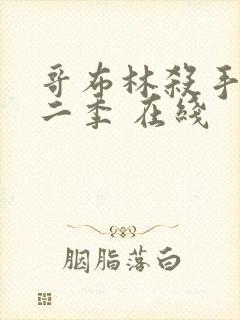 哥布林杀手 第二季 在线