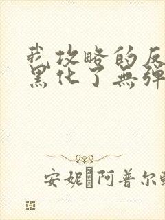 我攻略的反派都黑化了无弹窗