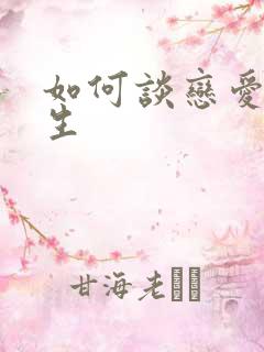 如何谈恋爱追女生