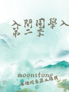 入间同学入魔了第二季