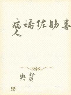 病娇佐助喜欢鸣人