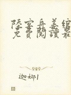 陆宴舟姜绾小说免费阅读最新章节更新