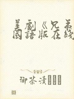 美剧《兄弟连》国语版在线观看高清