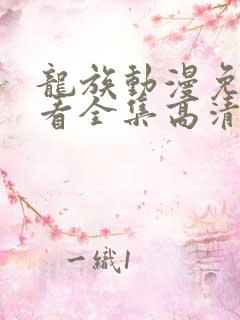 龙族动漫免费观看全集高清完整版