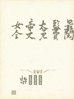 女帝太监最风流全文免费阅读无弹窗