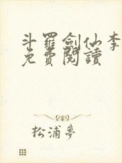 斗罗剑仙李谪仙免费阅读