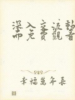 深入交流动漫画面免费观看第二季