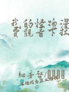 我的怪物漫画免费观看下拉式六漫画