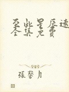 至此星辰远短剧全集免费