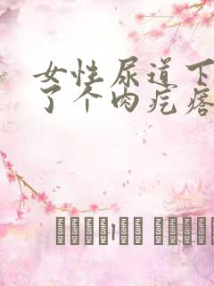 女性尿道下面长了个肉疙瘩