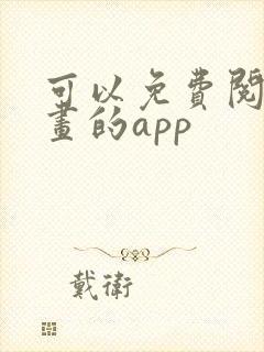 可以免费阅读漫画的app