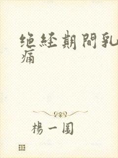 绝经期间乳房胀痛