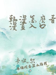 韩漫怎么看免费漫画入口