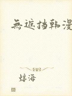 无遮挡韩漫日漫
