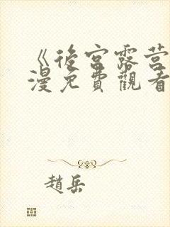 《后宫露营》动漫免费观看