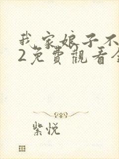 我家娘子不对劲2免费观看全集