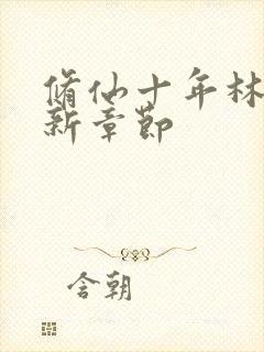 修仙十年林峰最新章节