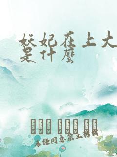 妖妃在上大结局是什么