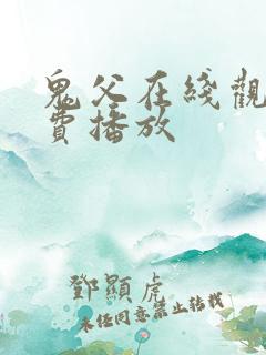 鬼父在线观看免费播放